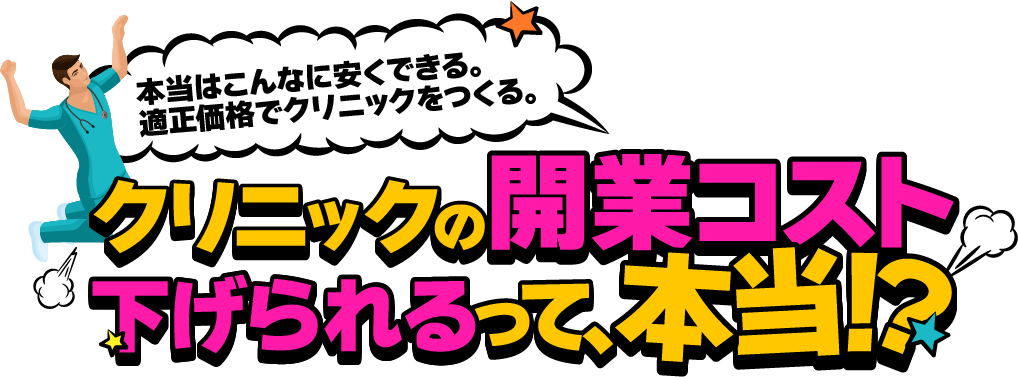 クリニックの開業コスト下げられるって、本当！？